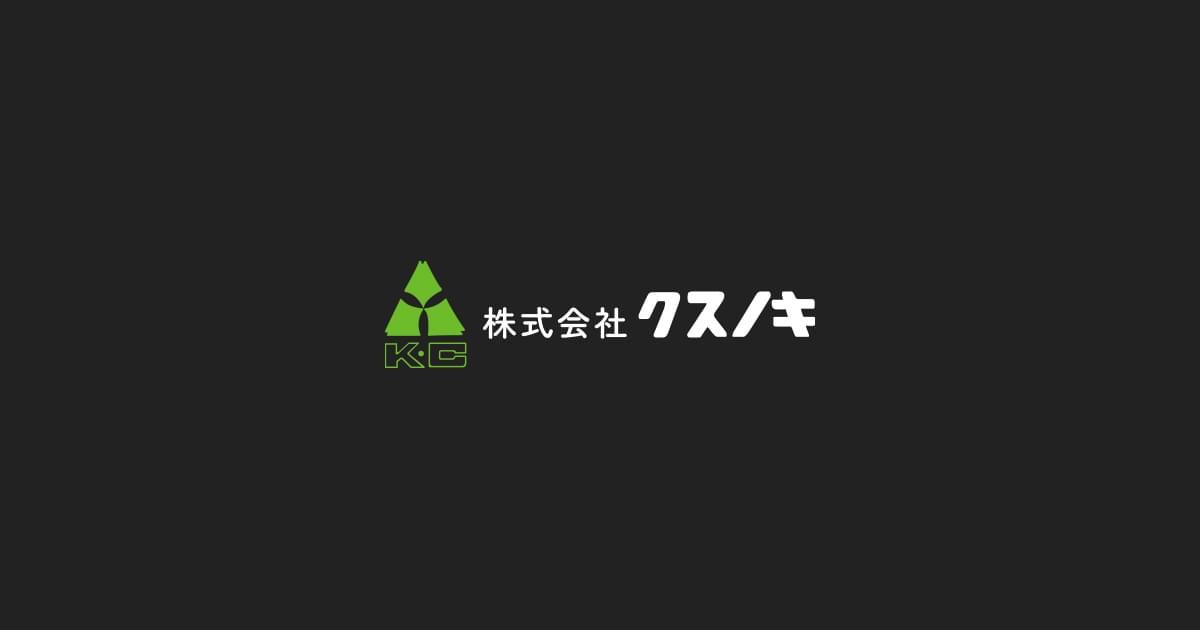 株式会社クスノキ｜お問い合わせ